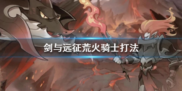 剑与远征