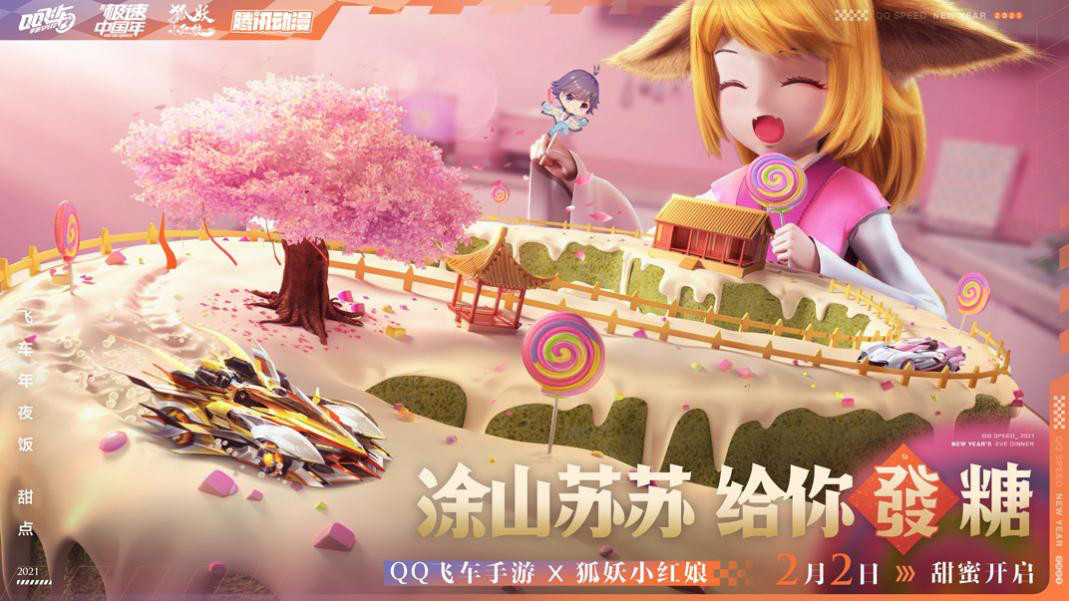 新春第一波狗粮?QQ飞车手游新版本狐妖小红娘联动开启!