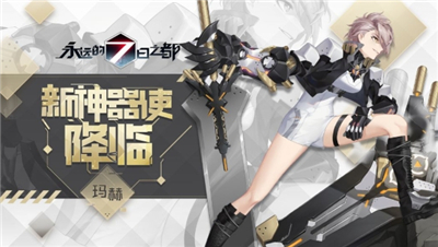 永远的7日之都
