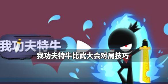 我功夫特牛