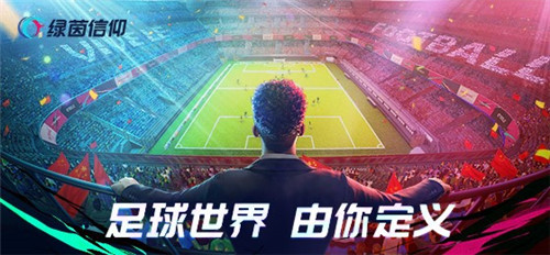 多元玩法激燃竞技!《绿茵信仰》6月15日开启黑盒测试!