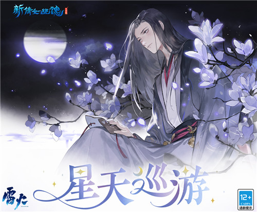 手握日月纵览星辰！《新倩女幽魂》全新星天巡游玩法上线