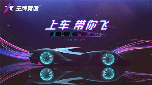 现代科学奇迹 网易《王牌竞速》世界观揭晓!