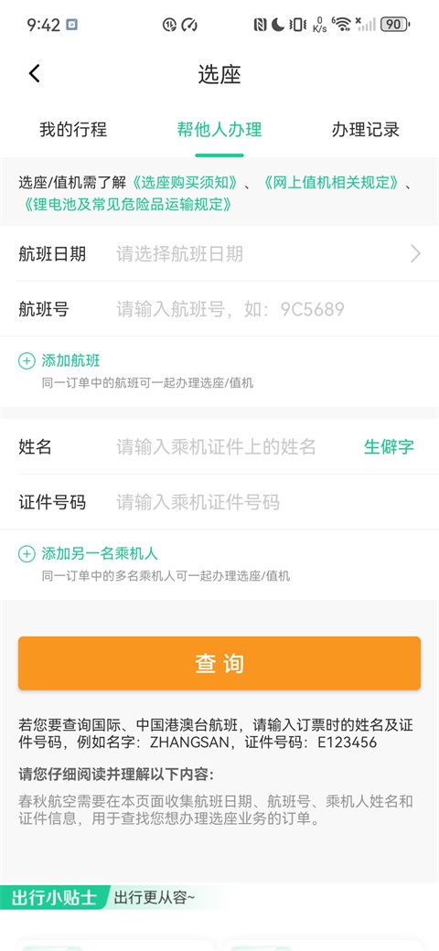 春秋航空软件