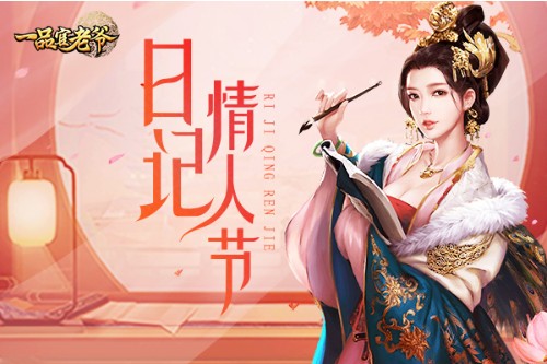 《一品官老爷》情人节甜蜜特供，红颜日记初曝光 