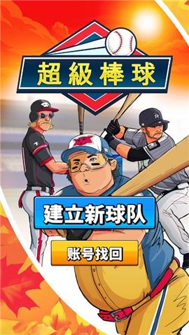超级棒球手游