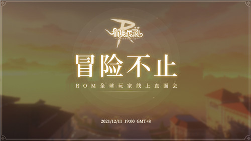 《仙境传说RO:守护永恒的爱》下一个五年让我们共同见证