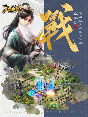 沉浸战争体验《三国激战》开启沙盘战略时代
