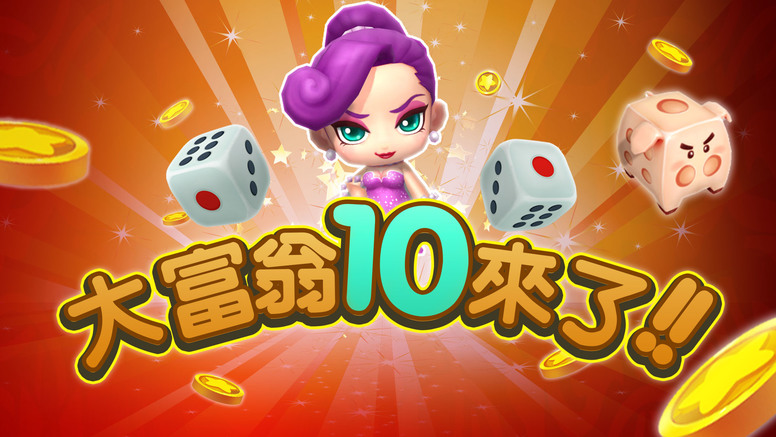 大富翁10