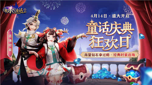 奥兹狂欢日!《有杀气童话2》童话庆典首次亮相