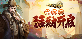 《一品官老爷》3.0版本新玩法:大航海活动盛夏开启!
