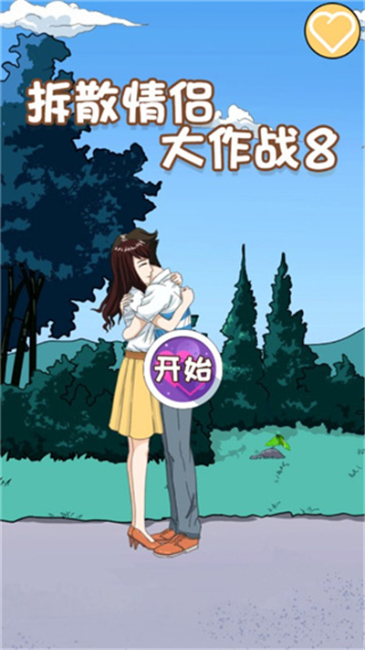拆散情侣大作战8手游