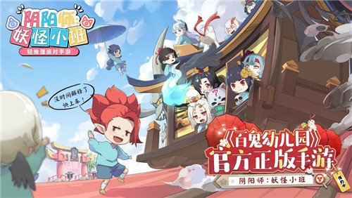 真相揭晓！《阴阳师：妖怪小班》520悬案落地！