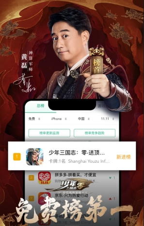 黄磊化身神算军师《少年三国志：零》公测首日苹果商店免费榜强势登顶