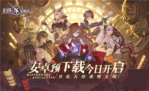 《幻书启世录》安卓预下载今日开启,山新x茅野爱衣联合演绎主题曲公开!