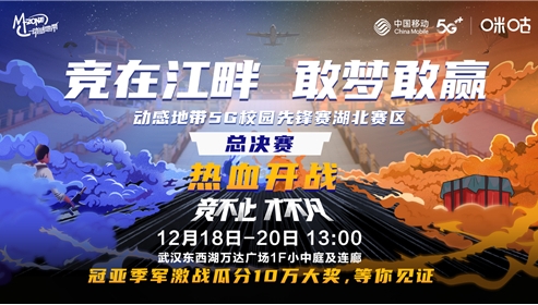 动感地带5G校园先锋赛湖北决赛倒计时 来现场和明星战队面对面