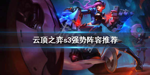 云顶之弈S3