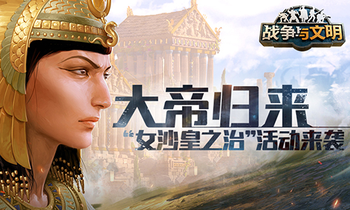 大帝归来!《战争与文明》女沙皇之治活动来袭!