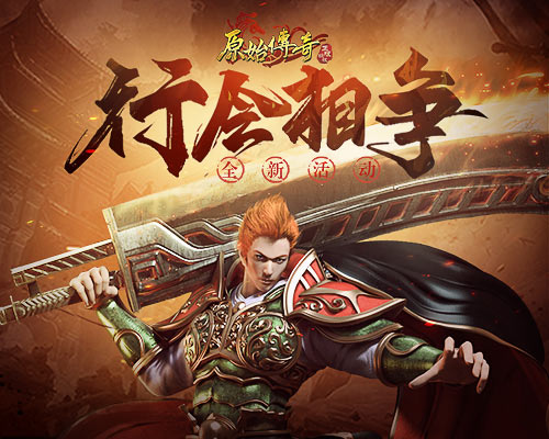 杀机四伏!《原始传奇》十强行会相争占领沙城