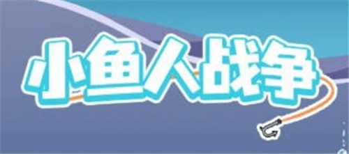 小鱼人战争下载