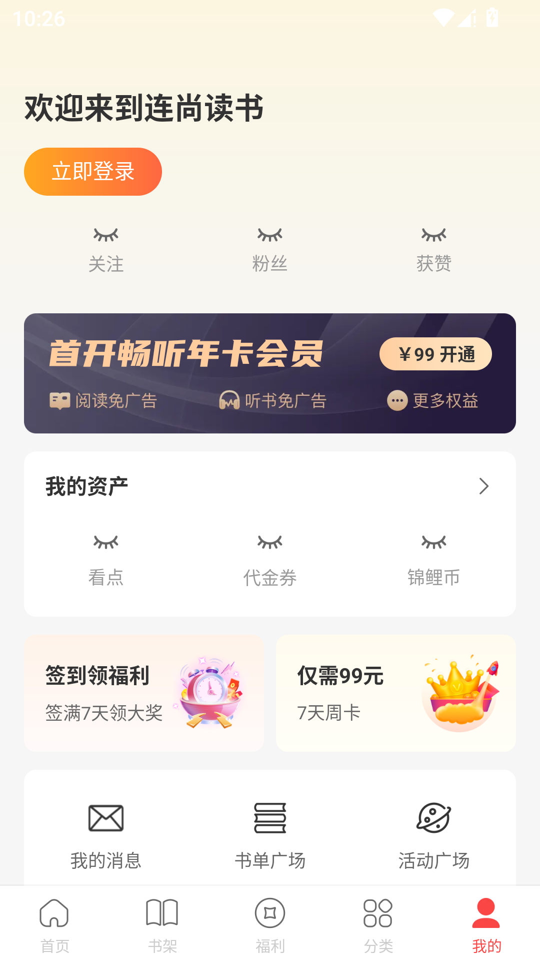 连尚读书App极速版