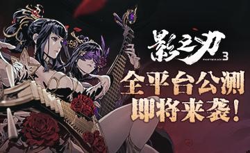 公测在即！《影之刃3》公测全线福利大集锦