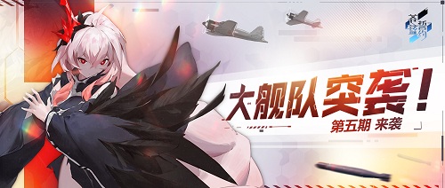 腹黑少女的恶作剧 《苍蓝誓约》全新战姬可怖今日登场