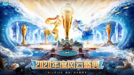今夜盛大启幕！ CC直播2020年度风云盛典暨闪耀之夜