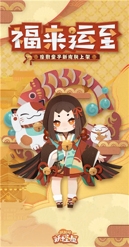 给家主带来好运！《阴阳师：妖怪屋》座敷童子换新衣