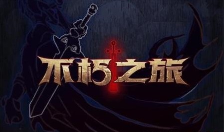 不朽之旅重生