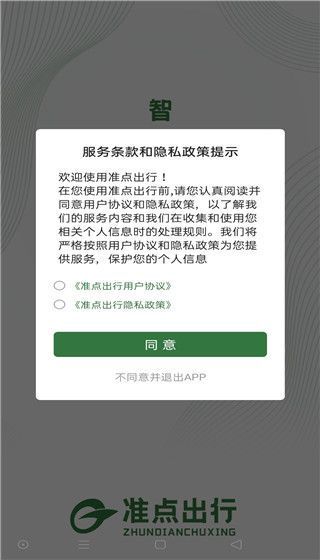 准点出行软件