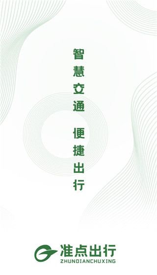 准点出行软件