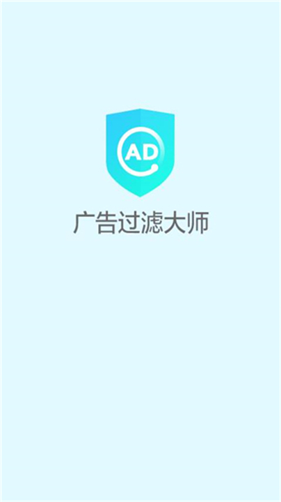广告过滤大师应用