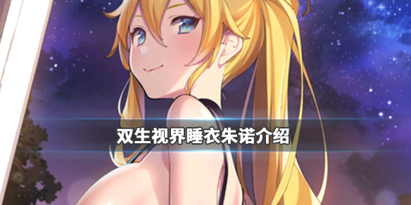 双生视界