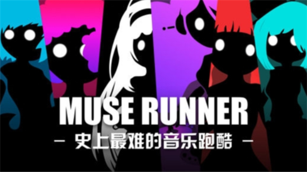 缪斯余音单机版