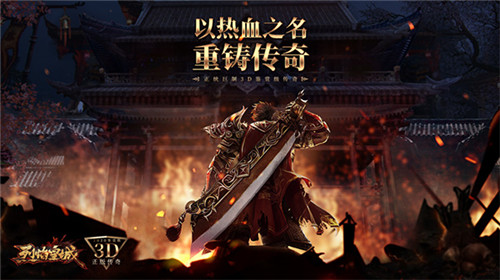 《烈焰皇城》老玩家情怀海报放出：重回热血青春更好的模样
