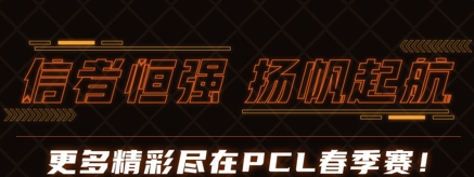 2021PCL春季赛常规赛落下帷幕：季后赛冠军争夺战，一触即发！