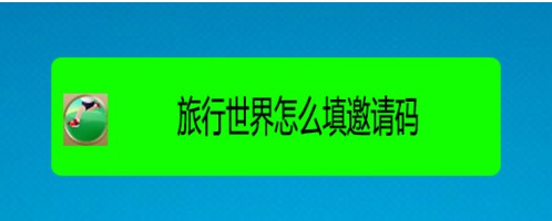 旅行世界