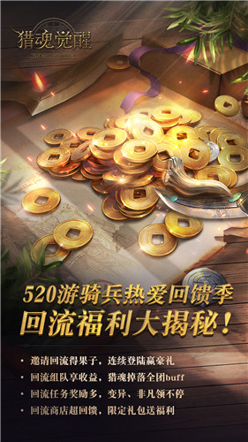 老友谱新章《猎魂觉醒》520海量回流福利上线