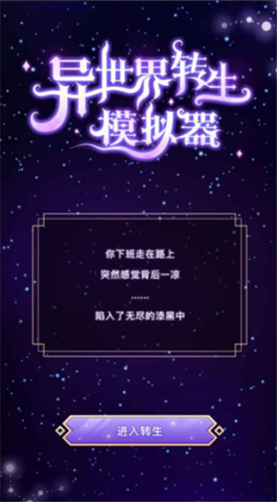 异世界转生模拟器单机版