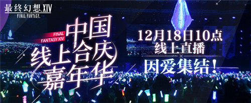 《最终幻想14》12.18线上FANFEST 2021诚邀观看!
