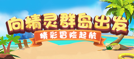 向精灵群岛出发!《推理学院》8月精彩活动伴你行
