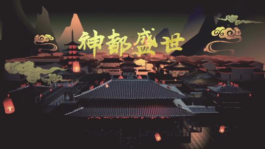 神都夜行录