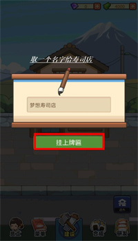 梦想寿司店安卓版