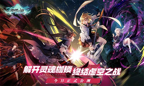 《零界之痕》今日正式公测 登陆豪送120连抽!抽到手软!