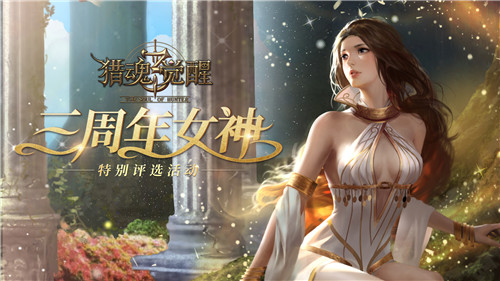 《猎魂觉醒》三周年庆重磅开启 猎月点兵共襄盛典