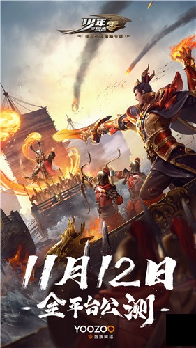 《少年三国志:零》公测定档11月12日,三国名将助力九州大业
