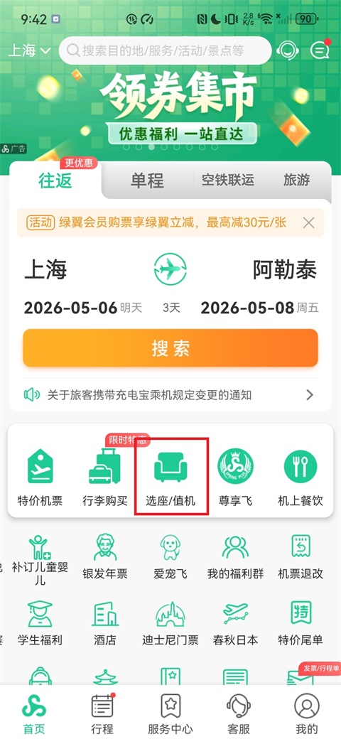 春秋航空软件