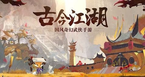 古今江湖