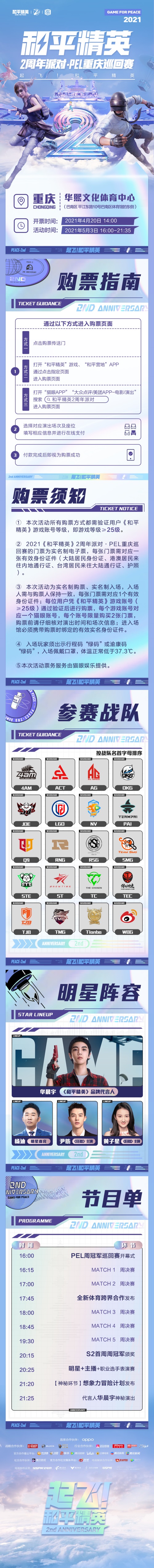 《和平精英》2周年派对 PEL 重庆巡回赛4月20日开启售票!